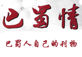巴蜀情