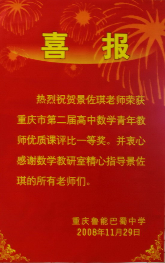 景佐琪老师获得重庆市青年教师优质课一等奖