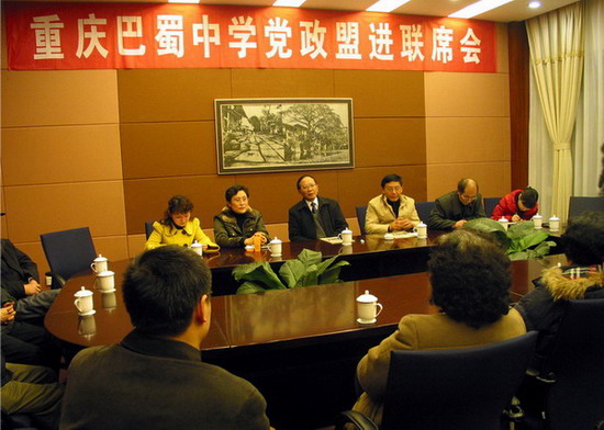 重庆巴蜀中学党政盟进联席会