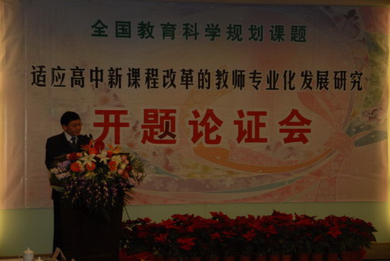 “适应高中新课程改革的教师专业化发展研究”课题召开开题论证会