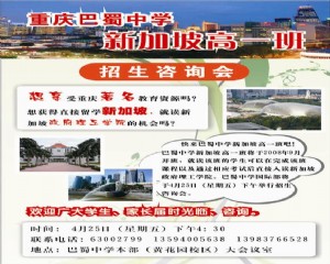 重庆巴蜀中学新加坡高一班招生咨询会