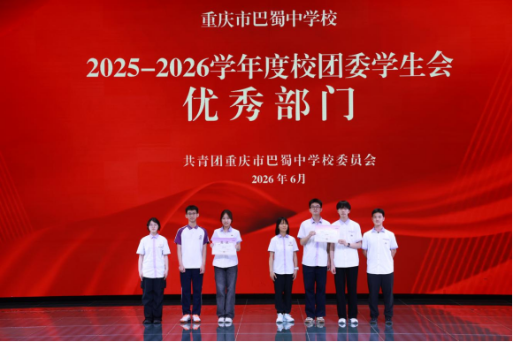 20260703(精选17篇)巴蜀中学2026年5月工作简报(1)(1)11178.png 20260703(精选17篇)巴蜀中学2026年5月工作简报(1)(1)11178.png