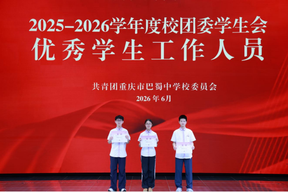 20260703(精选17篇)巴蜀中学2026年5月工作简报(1)(1)11205.png 20260703(精选17篇)巴蜀中学2026年5月工作简报(1)(1)11205.png