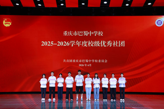 20260703(精选17篇)巴蜀中学2026年5月工作简报(1)(1)11220.png 20260703(精选17篇)巴蜀中学2026年5月工作简报(1)(1)11220.png