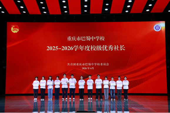 20260703(精选17篇)巴蜀中学2026年5月工作简报(1)(1)11229.png 20260703(精选17篇)巴蜀中学2026年5月工作简报(1)(1)11229.png