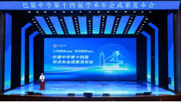 巴蜀中学7-8月工作简报(13篇)(2)2191.png 巴蜀中学7-8月工作简报(13篇)(2)2191.png
